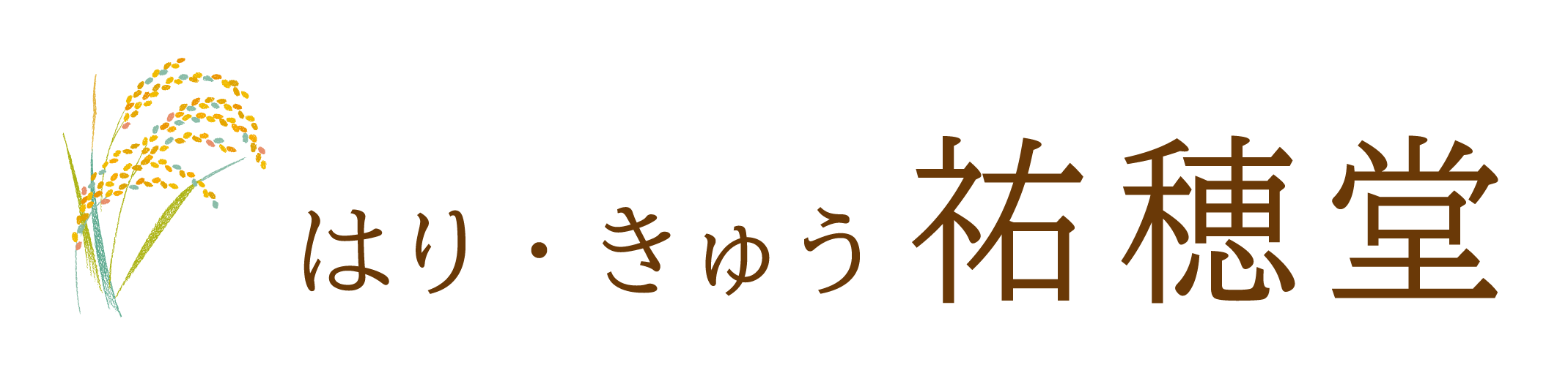 はり・きゅう祐穂堂